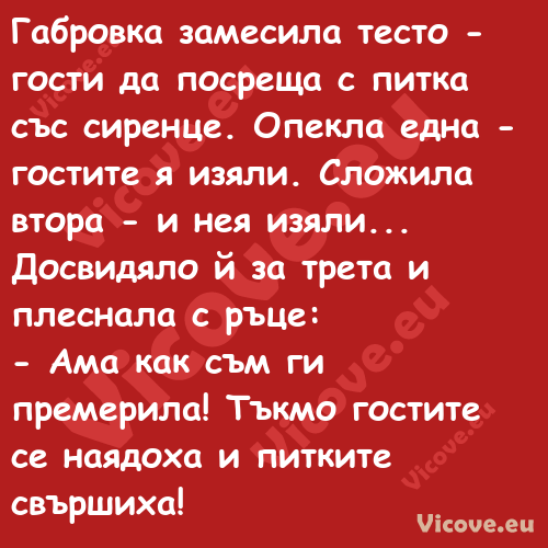 Габровка замесила тесто гости...