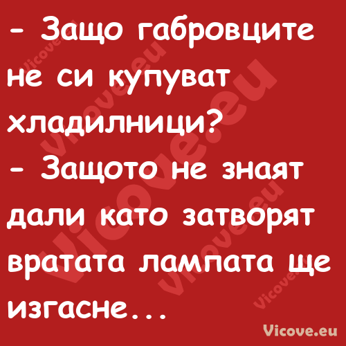  Защо габровците не си купуват...