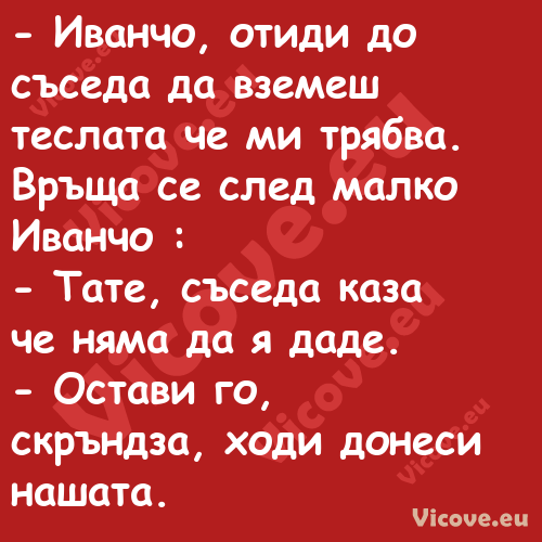  Иванчо, отиди до съседа да вз...