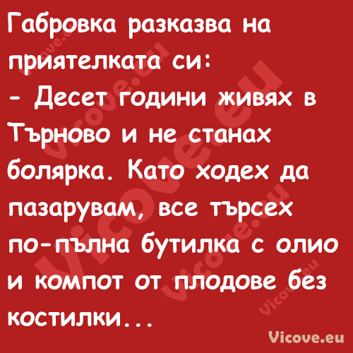 Габровка разказва на приятелкат...