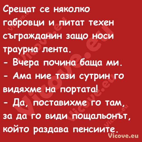 Срещат се няколко габровци и пи...