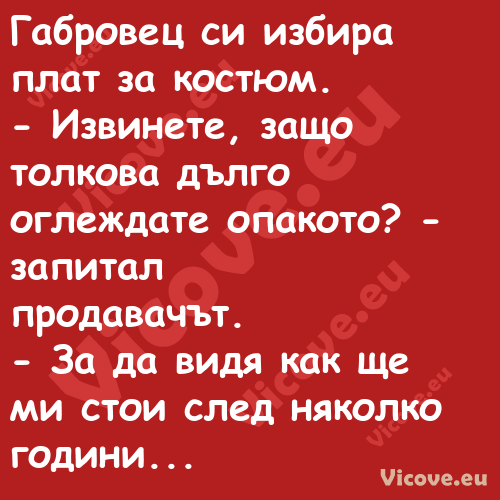 Габровец си избира плат за кост...