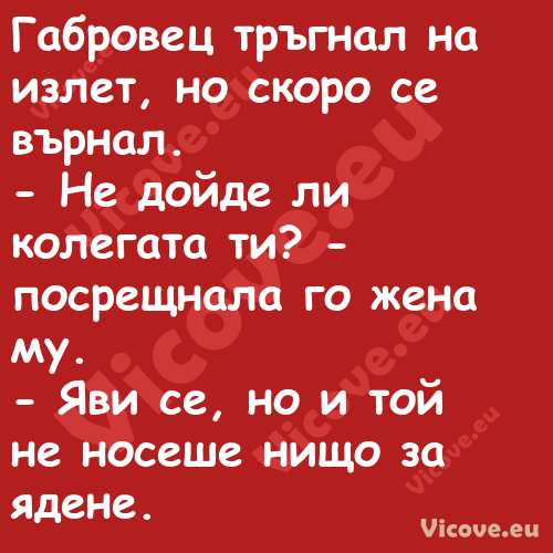 Габровец тръгнал на излет, но с...