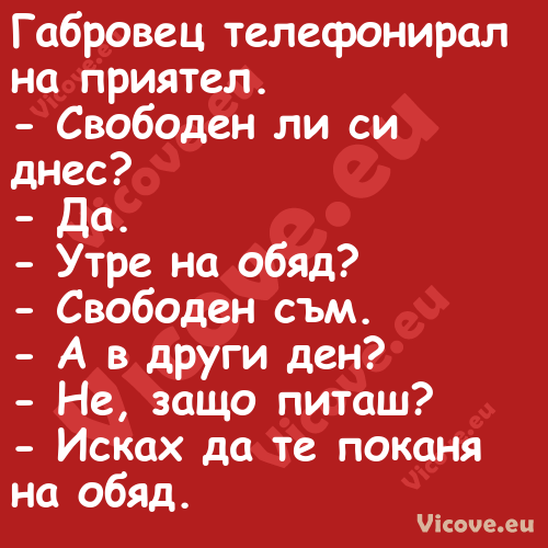 Габровец телефонирал на приятел...