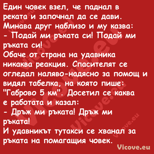 Един човек взел, че паднал в ре...