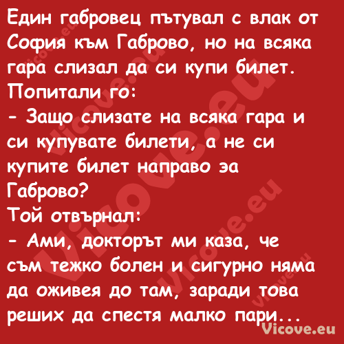 Един габровец пътувал с влак от...