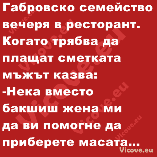 Габровско семейство вечеря в ресторант