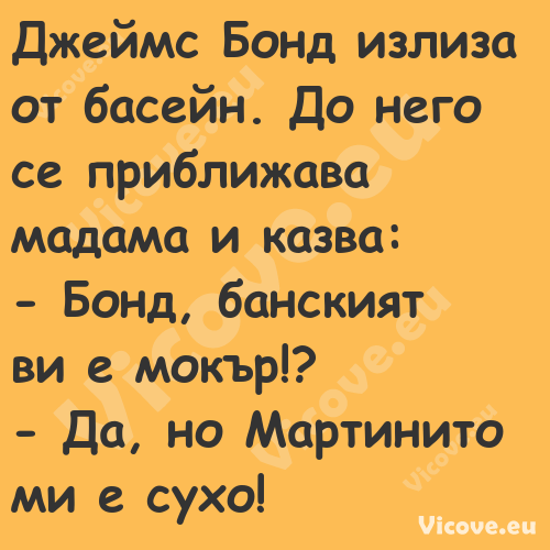 Джеймс Бонд излиза от басейн. Д...