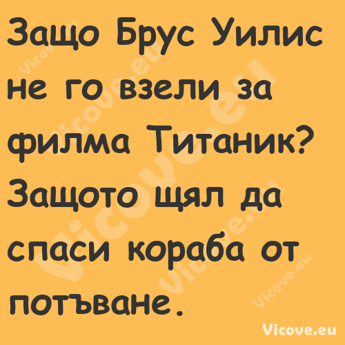 Защо Брус Уилис не го взели за ...