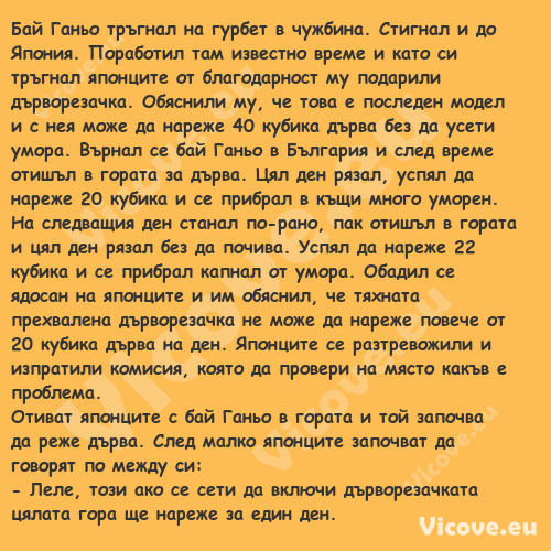 Бай Ганьо тръгнал на гурбет в ч...