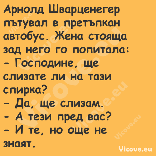 Арнолд Шварценегер пътувал в пр...