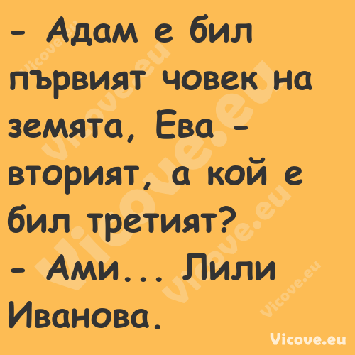  Адам е бил първият човек на з...