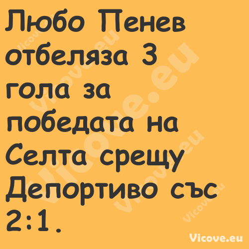 Любо Пенев отбеляза 3 гола за п...