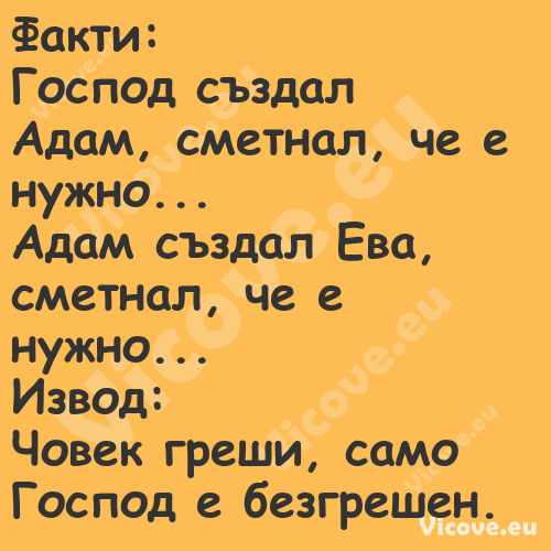 Факти:Господ създал Адам, с...