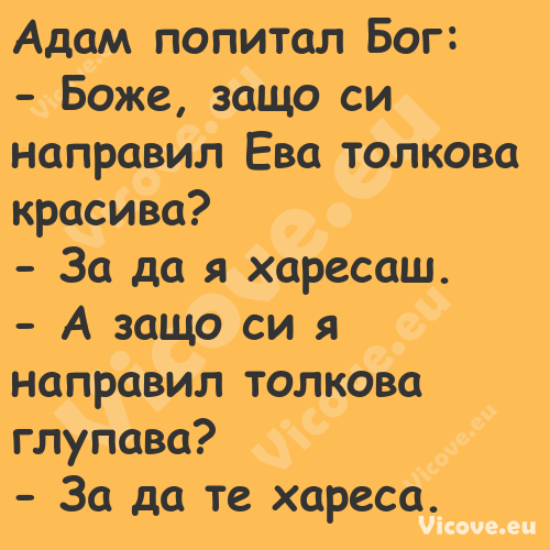 Адам попитал Бог: Боже, за...