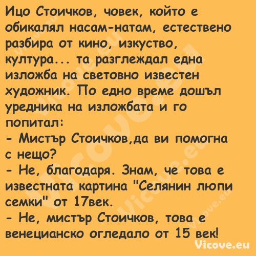 Ицо Стоичков, човек, който е об...