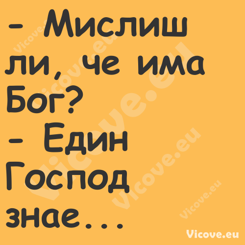  Мислиш ли, че има Бог? Е...