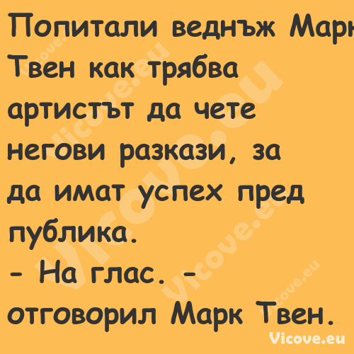 Попитали веднъж Марк Твен как т...