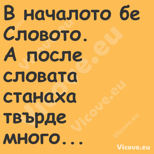 В началото бе Словото.А пос...