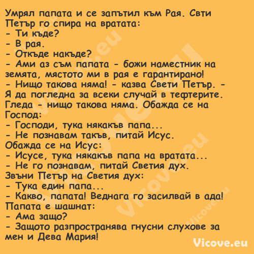 Умрял папата и се запътил към Р...