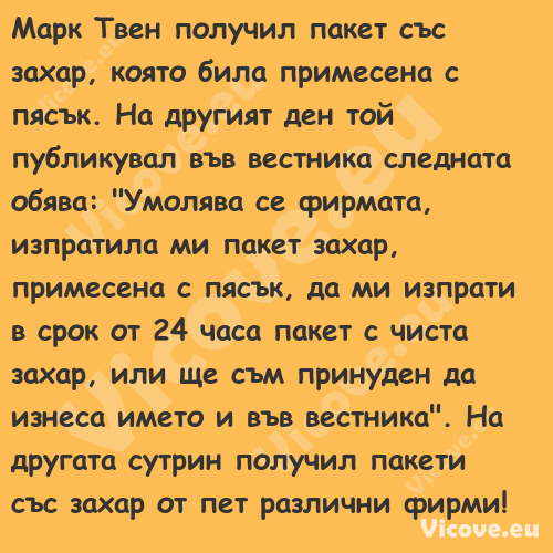 Марк Твен получил пакет със зах...