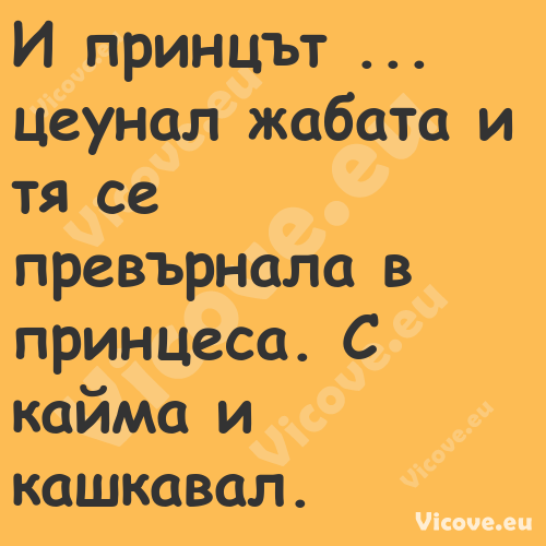 И принцът ... цеунал жабата и т...