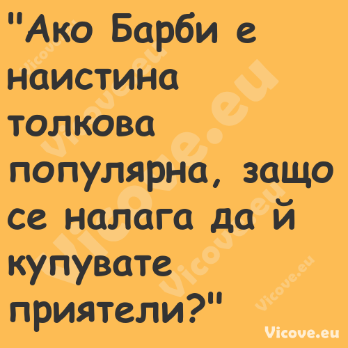 "Ако Барби е наистина толкова п...