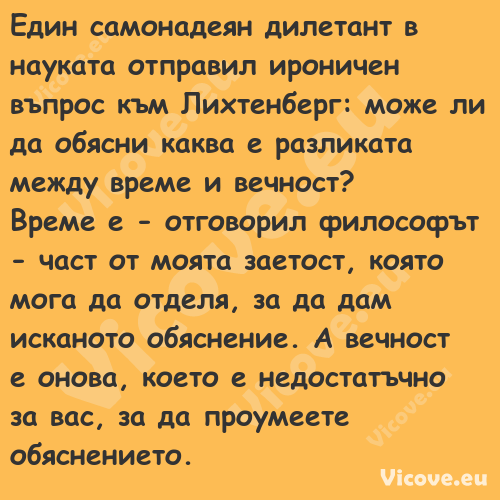 Един самонадеян дилетант в наук...