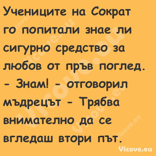 Учениците на Сократ го попитали...