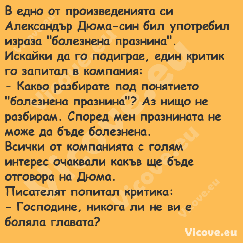 В едно от произведенията си Але...