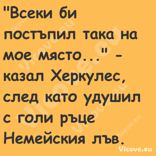 "Всеки би постъпил така на мое ...