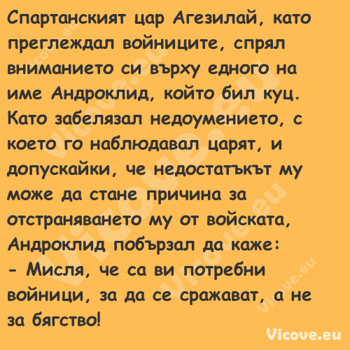 Спартанският цар Агезилай, като...