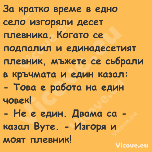 За кратко време в едно село изг...