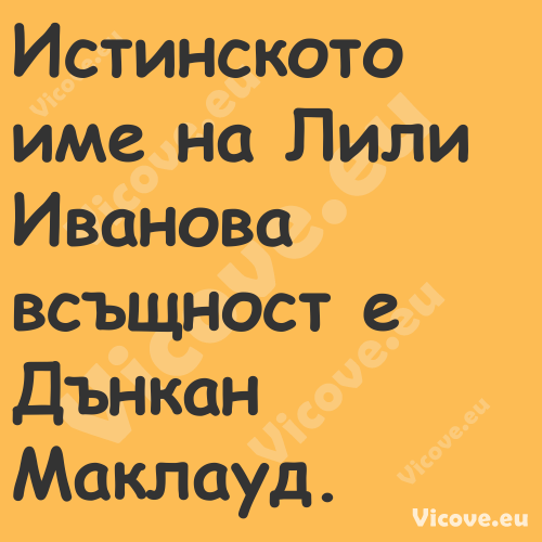 Истинското име на Лили Иванова ...