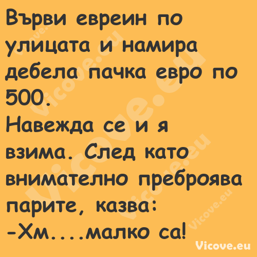 Върви евреин по улицата и намир...