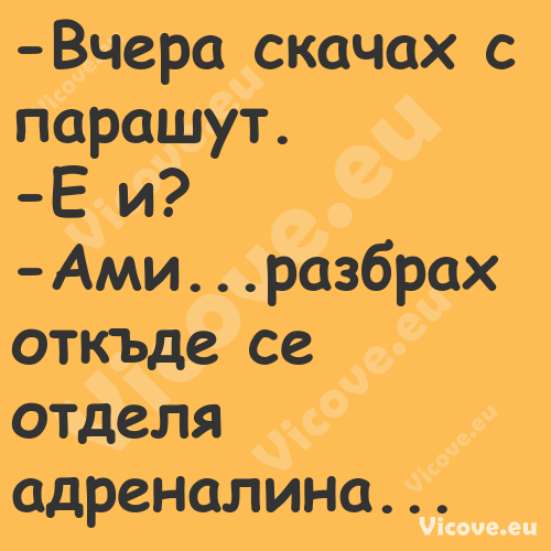  Вчера скачах с парашут. Е ...