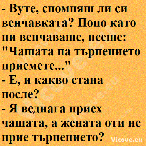 Вуте, спомняш ли си венчавката?