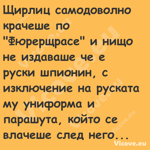 Щирлиц самодоволно крачеше по "...