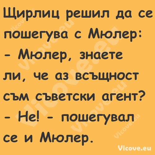 Щирлиц решил да се пошегува с М...