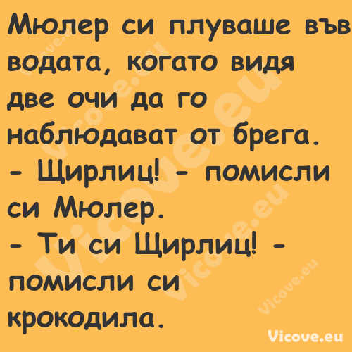 Мюлер си плуваше във водата, ко...