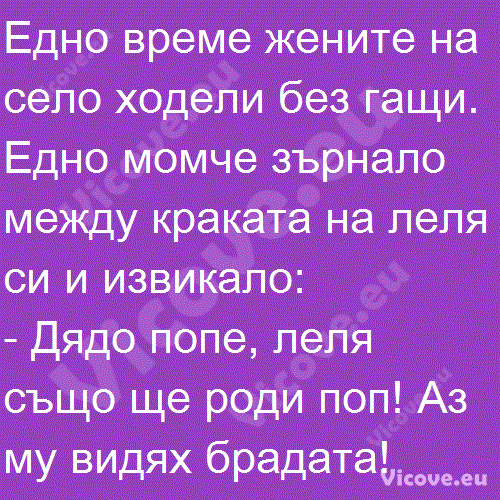 Едно време жените на село ходели без гащи