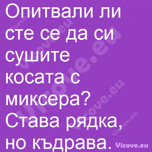 Опитвали ли сте се да си сушите косата