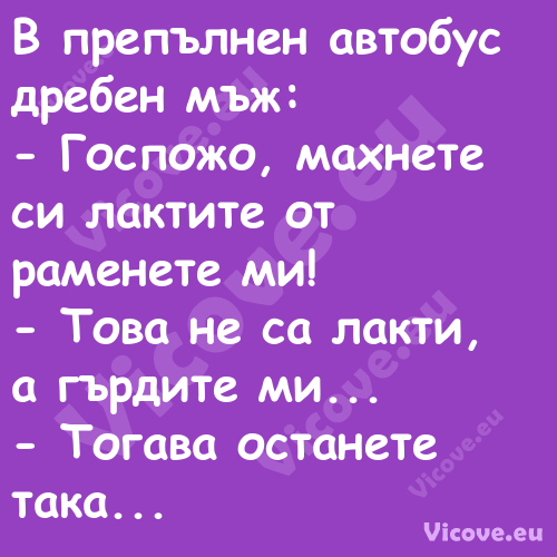 В препълнен автобус дребен мъж:...