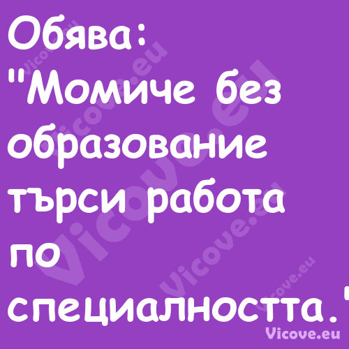 Обява: "Момиче без образова...