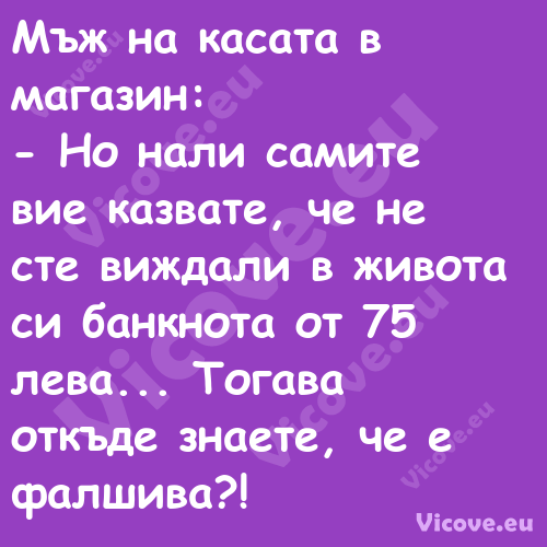 Мъж на касата в магазин: ...