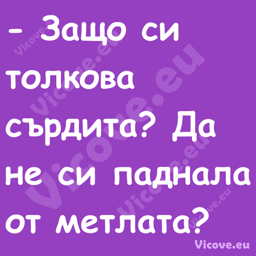  Защо си толкова сърдита? Да н...