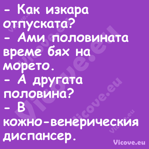  Как изкара отпуската? А...