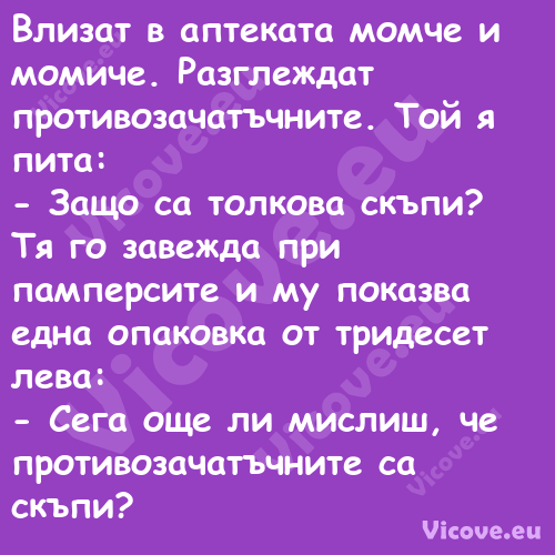 Влизат в аптеката момче и момич...