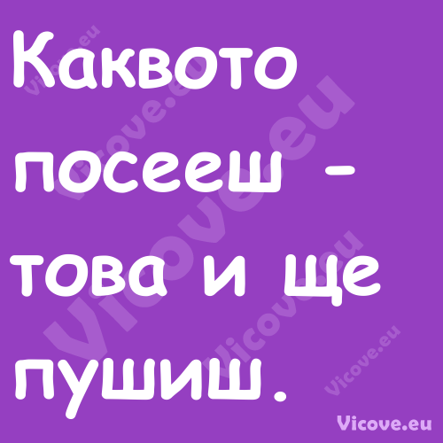 Каквото посееш това и ще пуши...