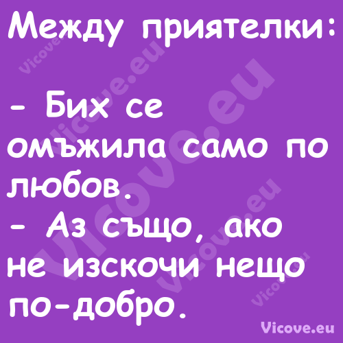 Между приятелки: Бих се о...